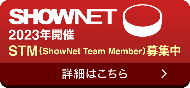 2023年開催STM （ShowNet Team Member）募集中 詳細はこちら