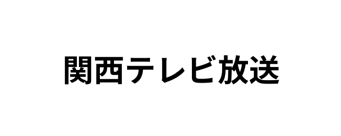 関西テレビ放送