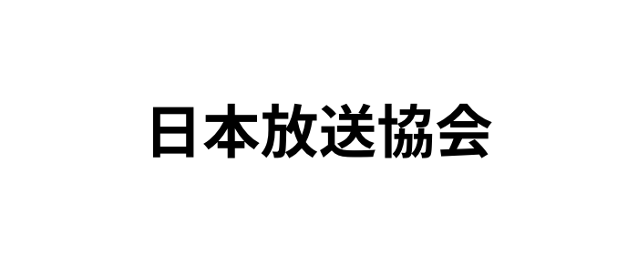 日本放送協会