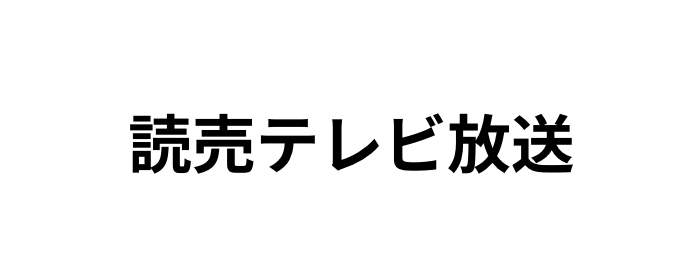 読売テレビ放送