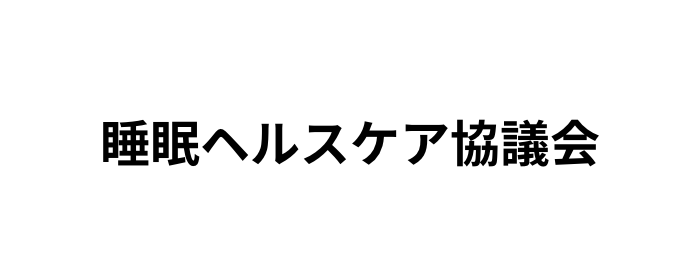 睡眠ヘルスケア協議会